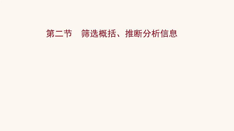 高考语文一轮复习专题1现代文阅读专题1论述类文本阅读第2节筛选概括推断分析信息课件01