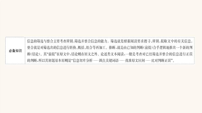 高考语文一轮复习专题1现代文阅读专题1论述类文本阅读第2节筛选概括推断分析信息课件02