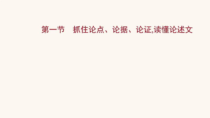 高考语文一轮复习专题1现代文阅读专题1论述类文本阅读第1节抓住论点论据论证读懂论述文课件01