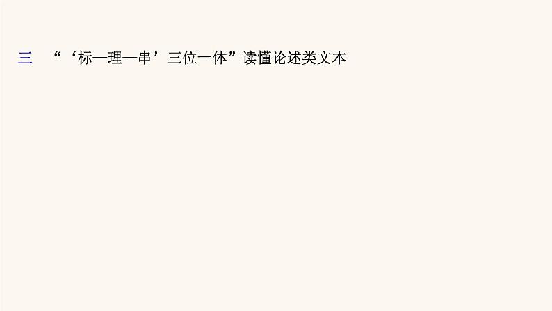 高考语文一轮复习专题1现代文阅读专题1论述类文本阅读第1节抓住论点论据论证读懂论述文课件05