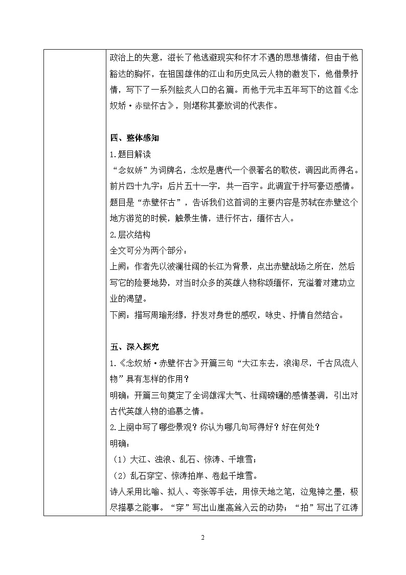 第三单元第十节《念奴娇.赤壁怀古》课件+教案02