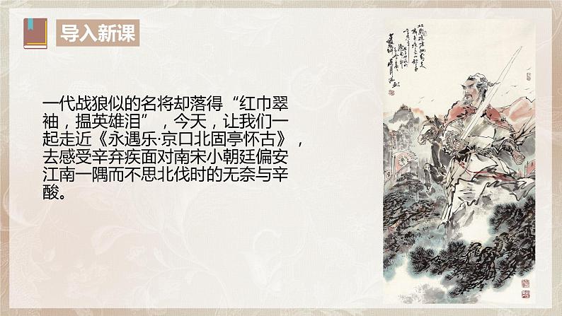 第三单元第十一节《永遇乐.京口北固亭怀古》课件+教案03