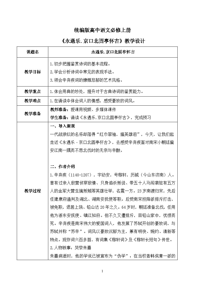 第三单元第十一节《永遇乐.京口北固亭怀古》课件+教案01