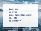 高中语文《致大海》课件