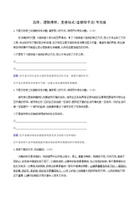 高考语文一轮复习专题演练50选用逻辑推断变换句式含修辞手法专项练含答案