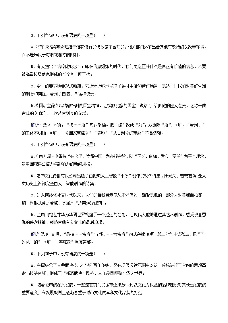 高考语文一轮复习第1板块语言文字运用专题1考点2辨析并修改病句含答案第2页