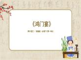 1.3《鸿门宴》课件+教案+练习