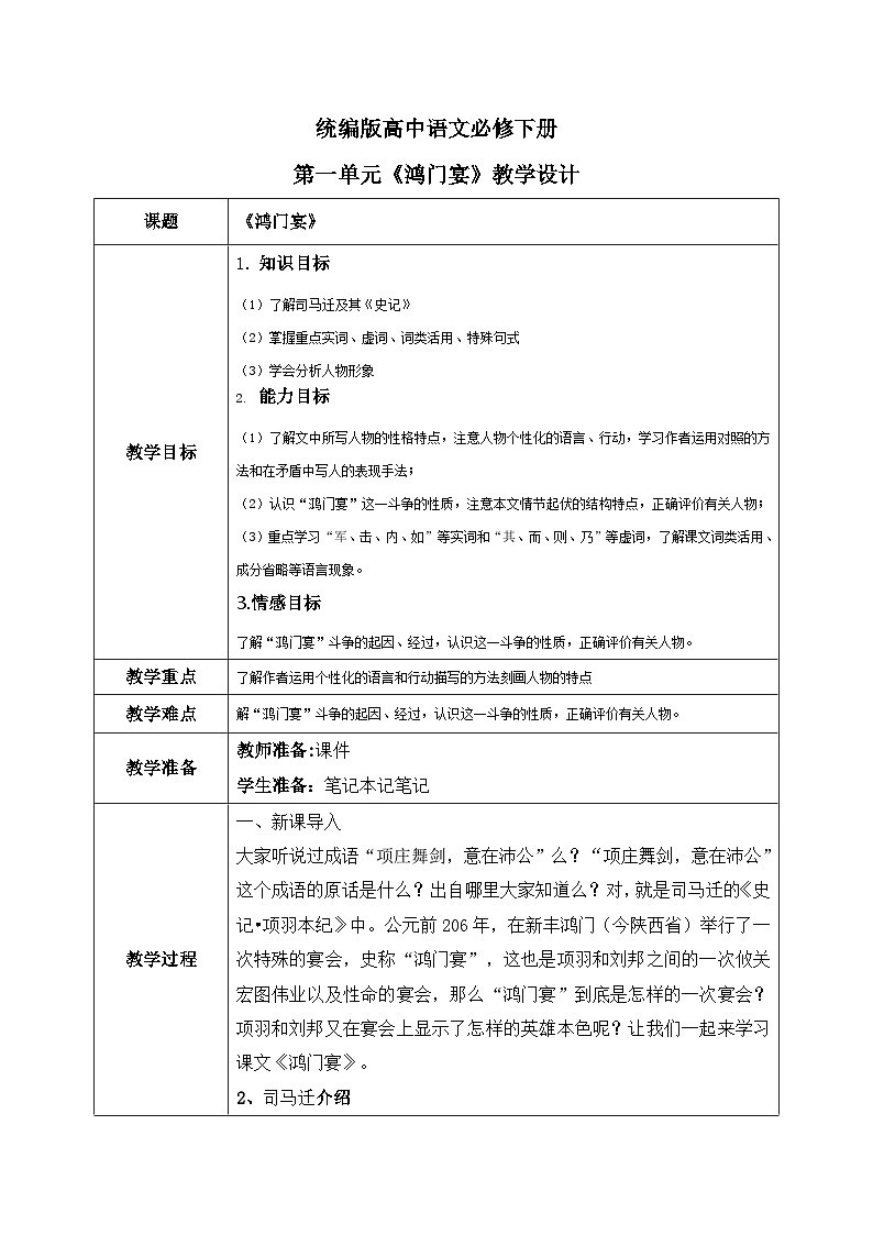 1.3《鸿门宴》教学设计第1页