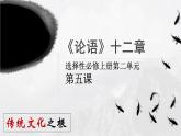 2021-2022学年统编版高中语文选择性必修上册5.1《论语》十二章 课件48张
