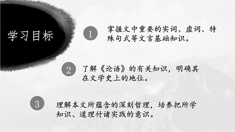 2021-2022学年统编版高中语文选择性必修上册5.1《论语》十二章 课件48张02