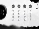 2021-2022学年统编版高中语文选择性必修上册5.1《论语》十二章 课件48张