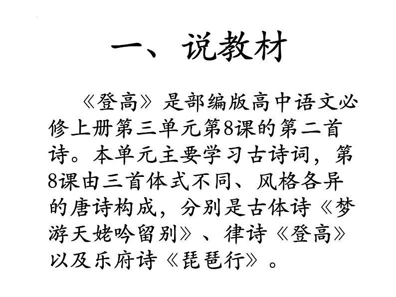 2022-2023学年统编版高中语文必修上册8.2《登高》说课课件24张第2页