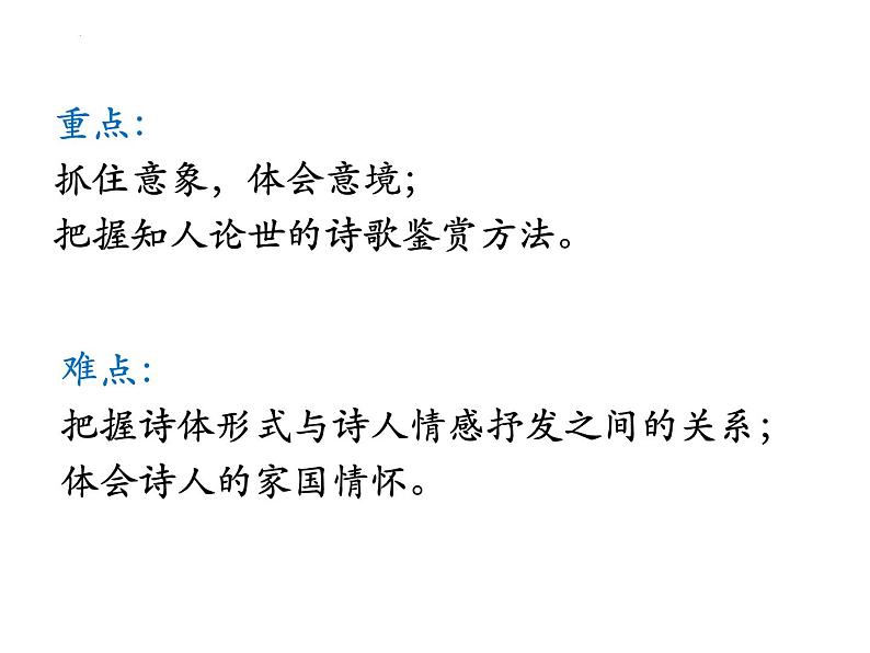 2022-2023学年统编版高中语文必修上册8.2《登高》说课课件24张第8页