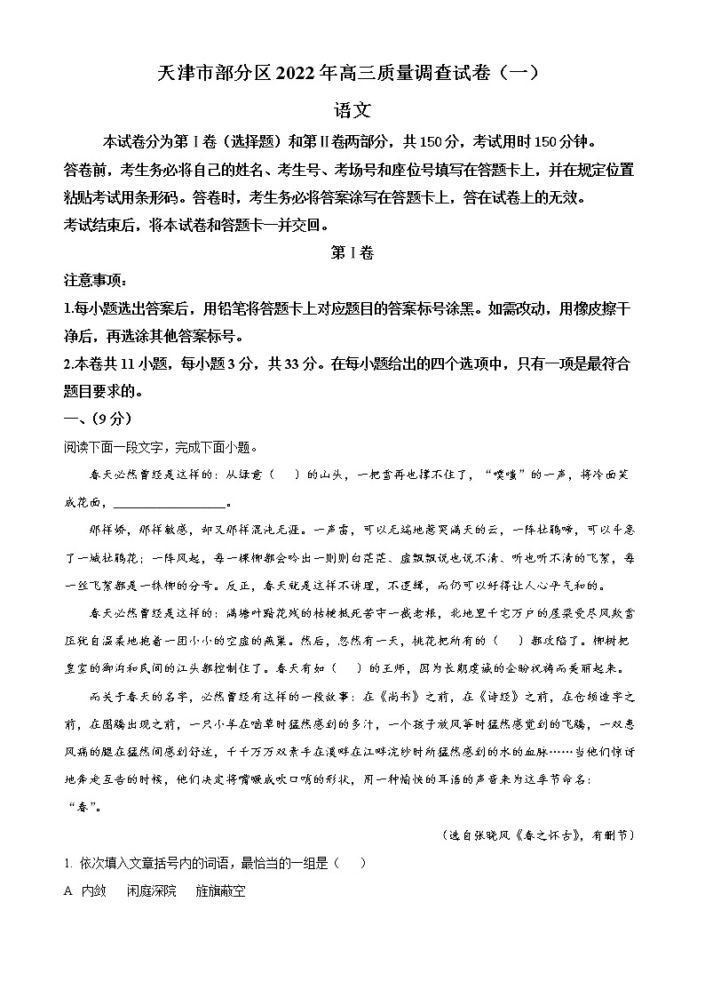 2022届天津市部分区高三一模（质量调查一）语文试题（原卷版）01