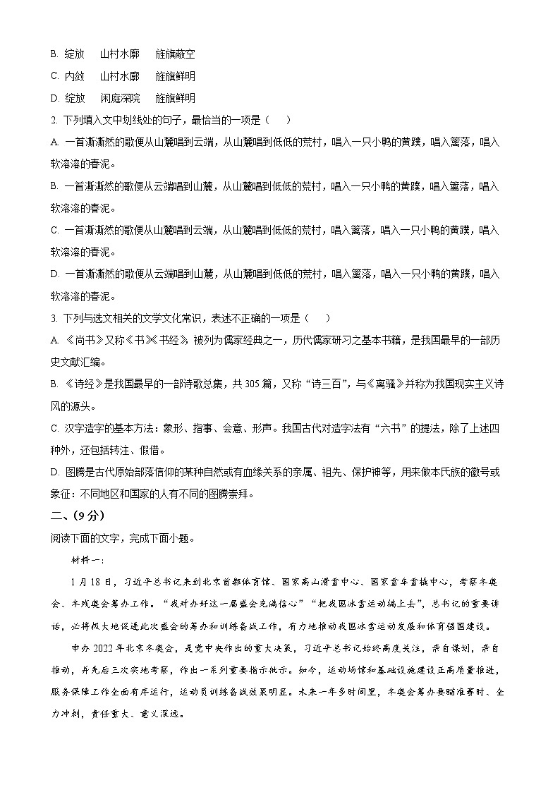 2022届天津市部分区高三一模（质量调查一）语文试题（原卷版）02