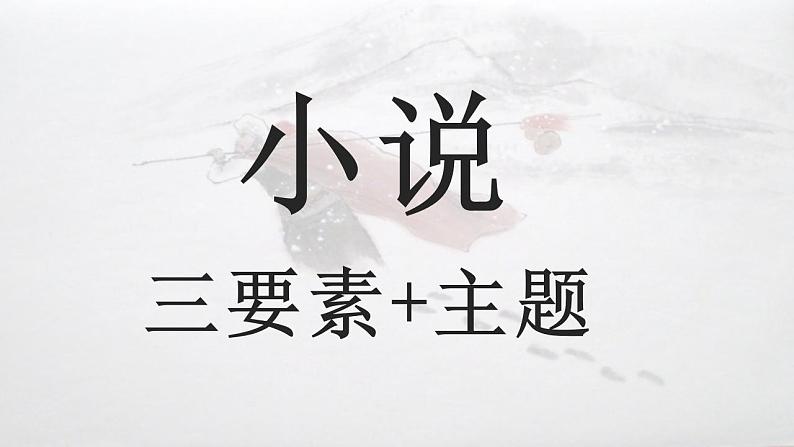 2021-2022学年统编版高中语文必修下册13.1《林教头风雪山神庙》课件29张第1页