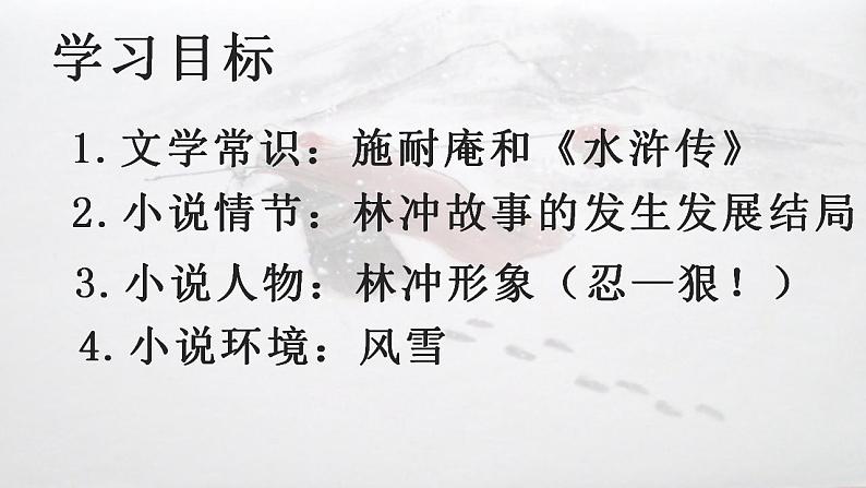 2021-2022学年统编版高中语文必修下册13.1《林教头风雪山神庙》课件29张第3页