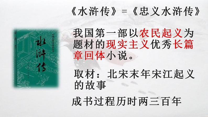 2021-2022学年统编版高中语文必修下册13.1《林教头风雪山神庙》课件29张第4页