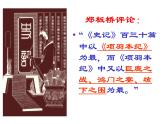 2021-2022学年统编版高中语文必修下册3《鸿门宴》课件60张