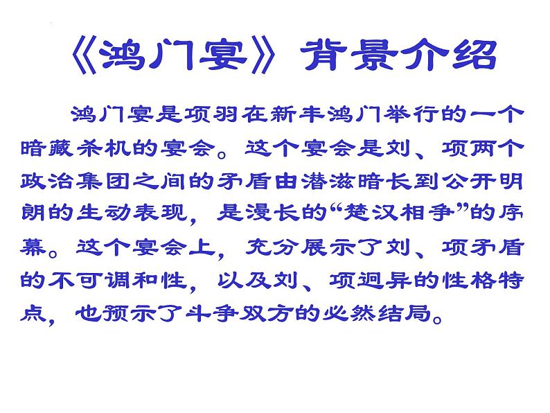 2021-2022学年统编版高中语文必修下册3《鸿门宴》课件60张第5页