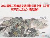 2022-2023学年统编版高中语文选择性必修上册5.3《人皆有不忍人之心》练习课件26张