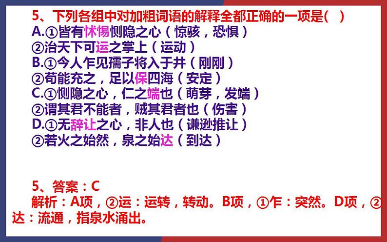 2022-2023学年统编版高中语文选择性必修上册5.3《人皆有不忍人之心》练习课件26张第6页