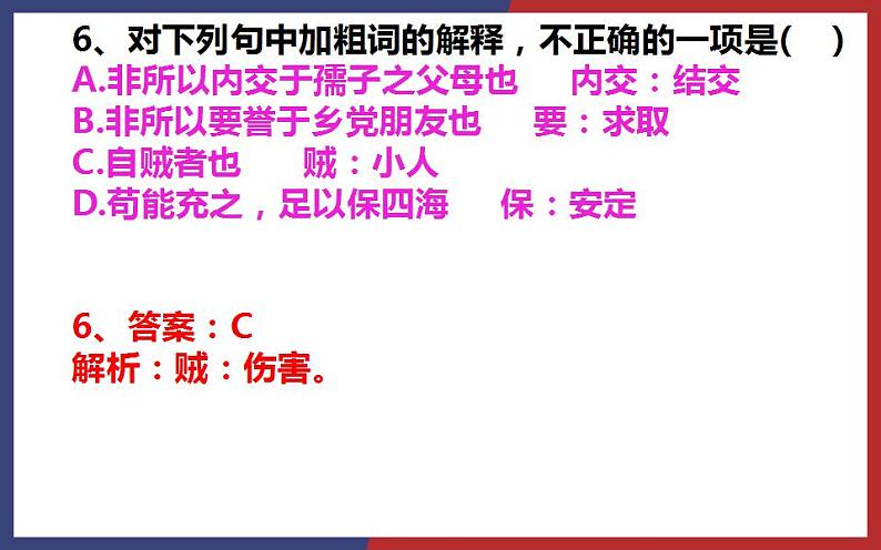 2022-2023学年统编版高中语文选择性必修上册5.3《人皆有不忍人之心》练习课件26张第7页