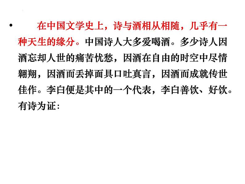 2021-2022学年统编版高中语文选择性必修上册古诗词诵读《将进酒》课件21张第1页