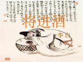 2021-2022学年统编版高中语文选择性必修上册古诗词诵读《将进酒》课件21张