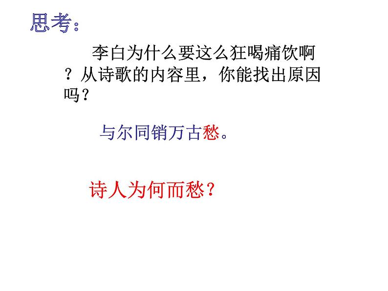 2021-2022学年统编版高中语文选择性必修上册古诗词诵读《将进酒》课件21张第7页