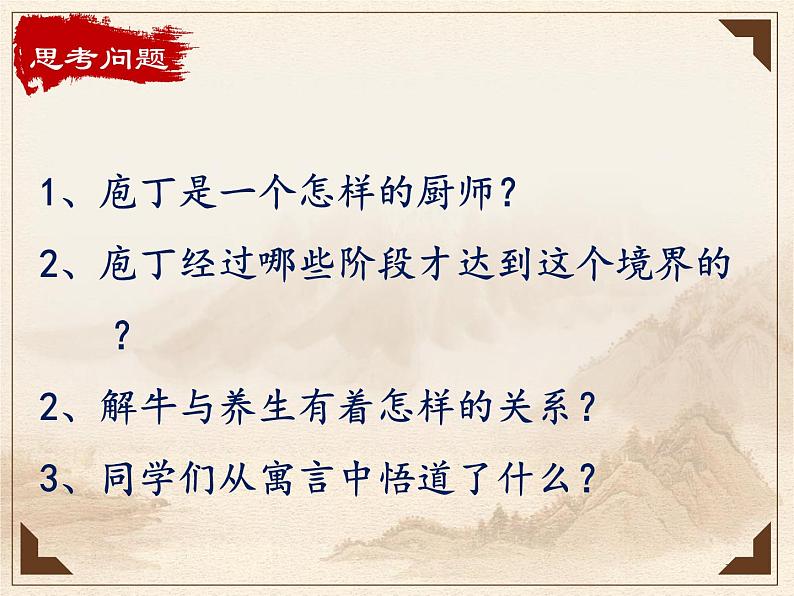 2021-2022学年统编版高中语文必修下册1.3《庖丁解牛》课件56张第7页