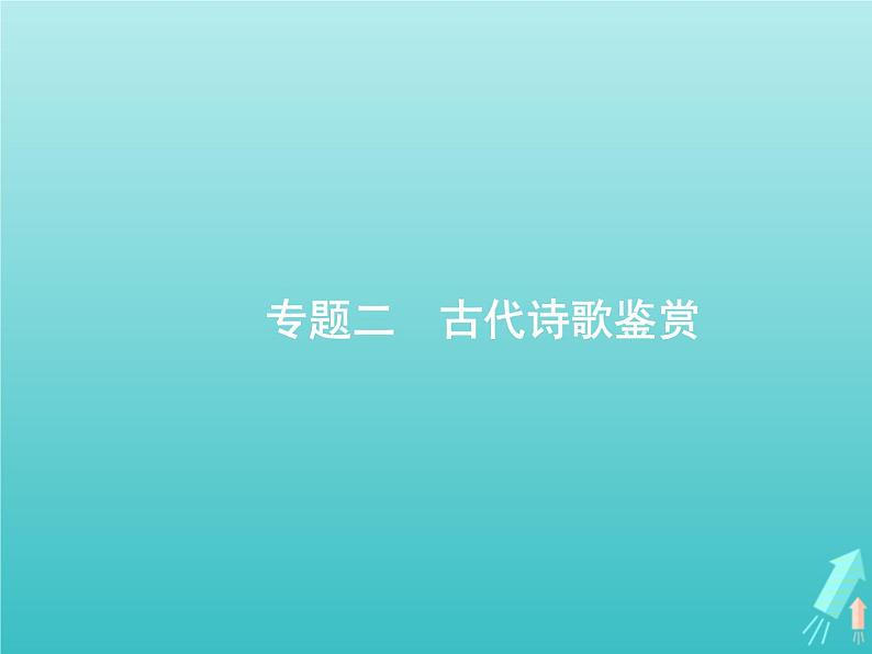 高考语文二轮复习第2部分古代诗文阅读专题2古代诗歌鉴赏课件01