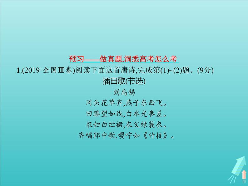 高考语文二轮复习第2部分古代诗文阅读专题2古代诗歌鉴赏课件02