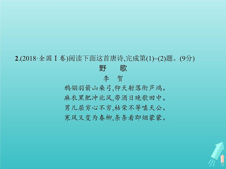 高考语文二轮复习第2部分古代诗文阅读专题2古代诗歌鉴赏课件06