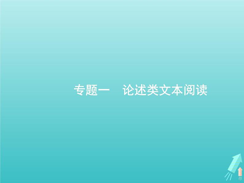 高考语文二轮复习第1部分现代文阅读专题1论述类文本阅读课件01