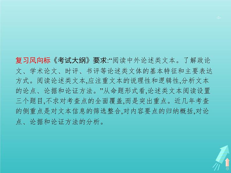 高考语文二轮复习第1部分现代文阅读专题1论述类文本阅读课件03