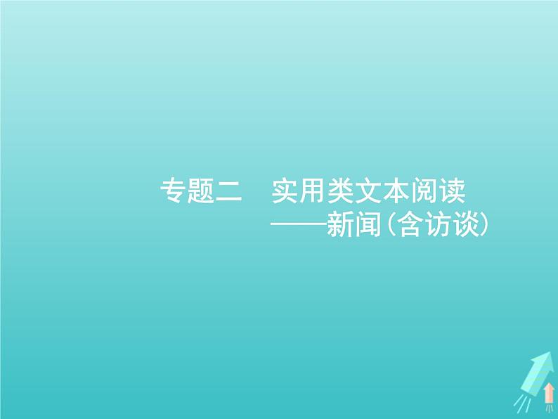 高考语文二轮复习第1部分现代文阅读专题2实用类文本阅读__新闻含访谈课件第1页