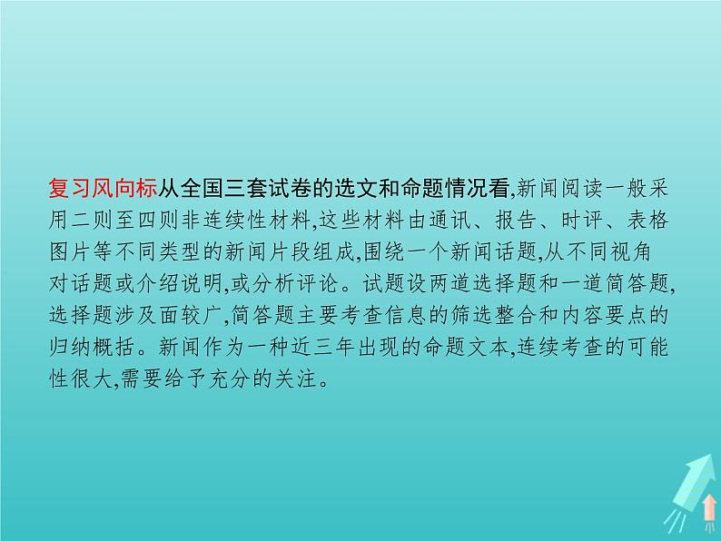 高考语文二轮复习第1部分现代文阅读专题2实用类文本阅读__新闻含访谈课件第6页