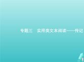 高考语文二轮复习第1部分现代文阅读专题3实用类文本阅读__传记课件