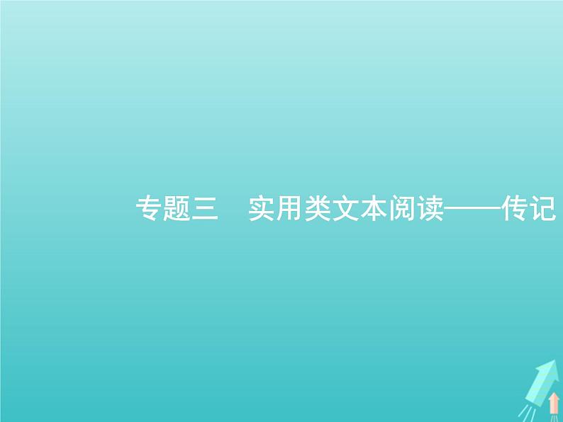 高考语文二轮复习第1部分现代文阅读专题3实用类文本阅读__传记课件第1页