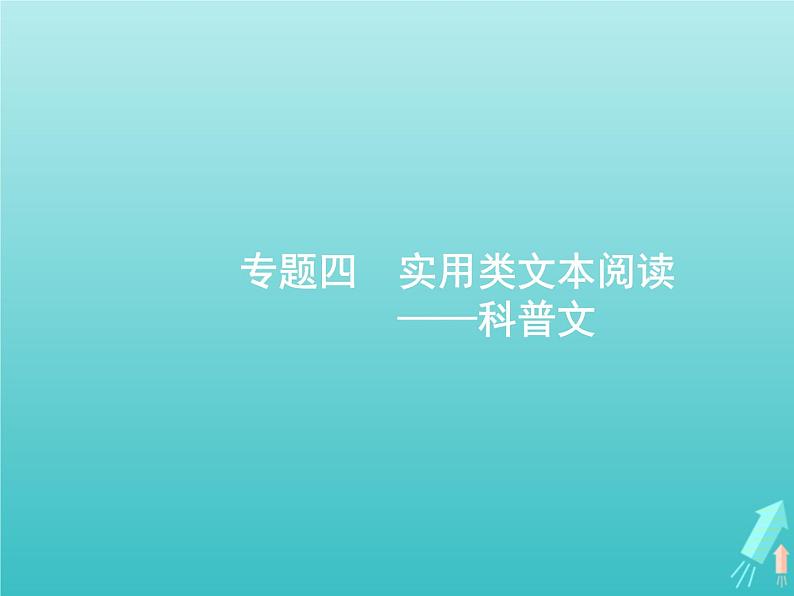 高考语文二轮复习第1部分现代文阅读专题4实用类文本阅读__科普文课件01