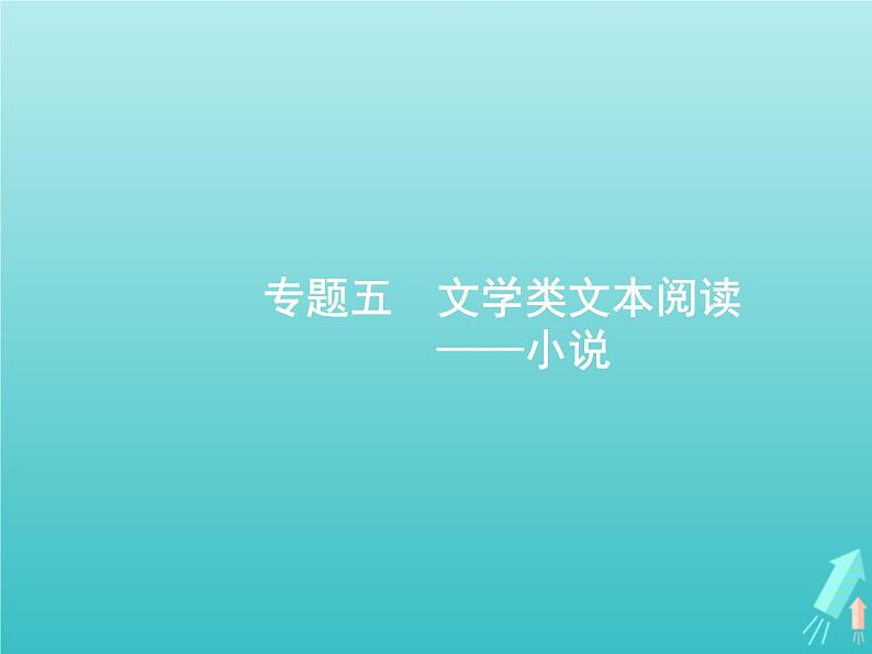 高考语文二轮复习第1部分现代文阅读专题5文学类文本阅读__小说课件01