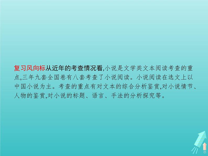 高考语文二轮复习第1部分现代文阅读专题5文学类文本阅读__小说课件05