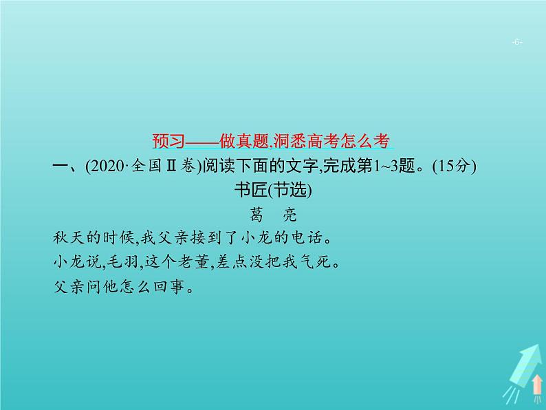 高考语文二轮复习第1部分现代文阅读专题5文学类文本阅读__小说课件06