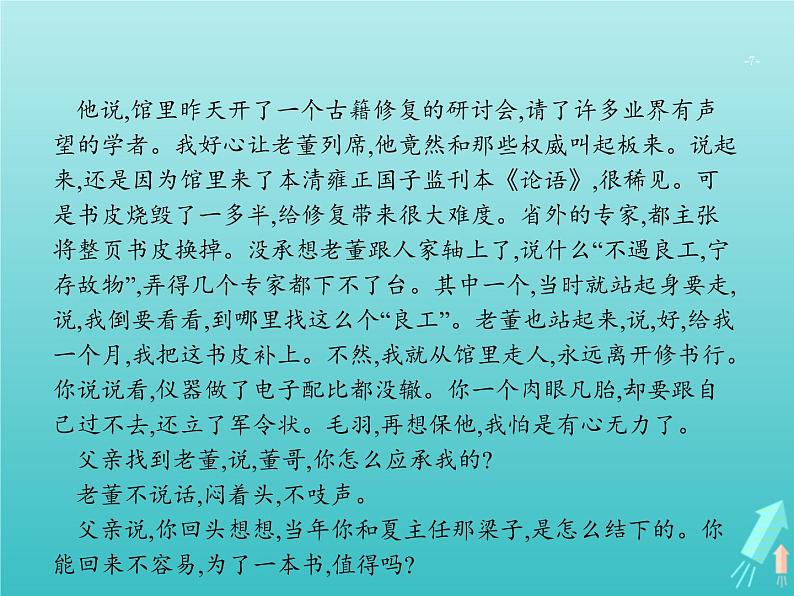 高考语文二轮复习第1部分现代文阅读专题5文学类文本阅读__小说课件07