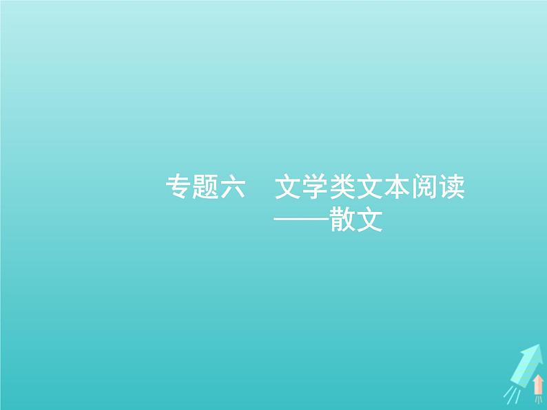 高考语文二轮复习第1部分现代文阅读专题6文学类文本阅读__散文课件第1页