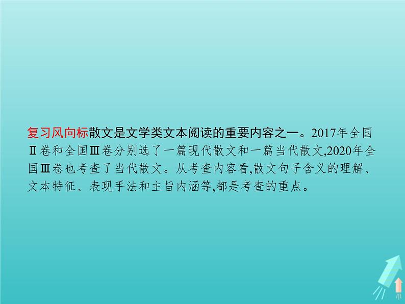 高考语文二轮复习第1部分现代文阅读专题6文学类文本阅读__散文课件第5页