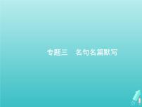 高考语文二轮复习第2部分古代诗文阅读专题3名句名篇默写课件