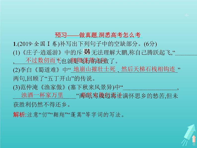 高考语文二轮复习第2部分古代诗文阅读专题3名句名篇默写课件02