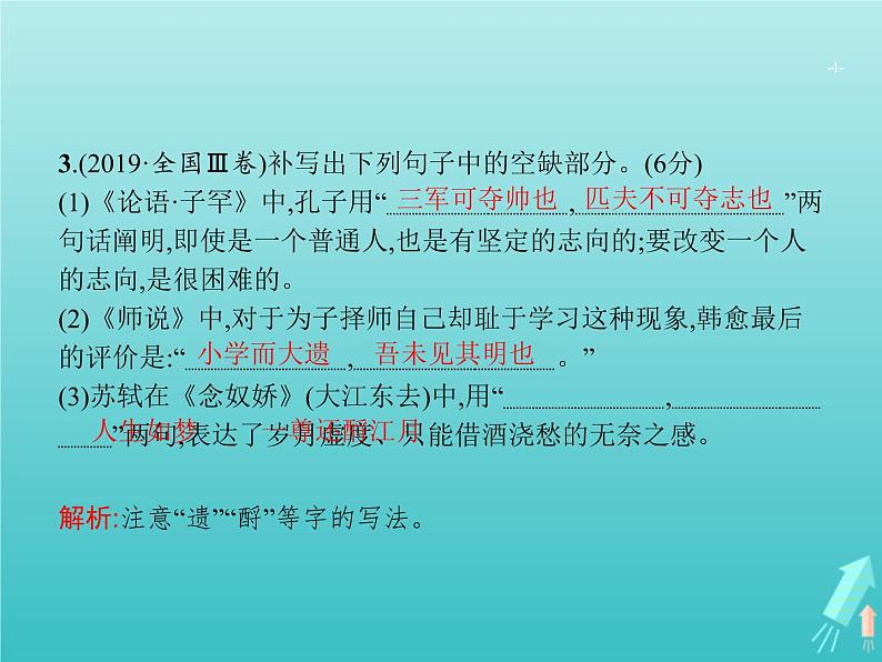 高考语文二轮复习第2部分古代诗文阅读专题3名句名篇默写课件04